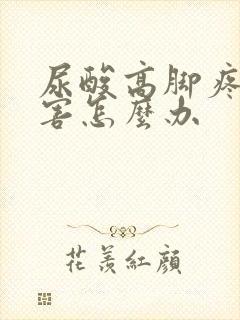 尿酸高脚疼的厉害怎么办