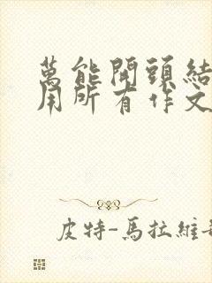 万能开头结尾适用所有作文初中