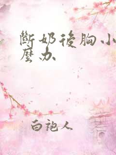 断奶后胸小了怎么办