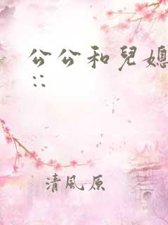 公公和儿媳操滦∷