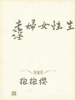 老妇女性生活大淫