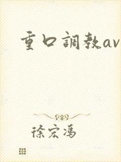 重口调教av