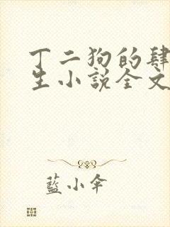 丁二狗的肆意人生小说全文阅读