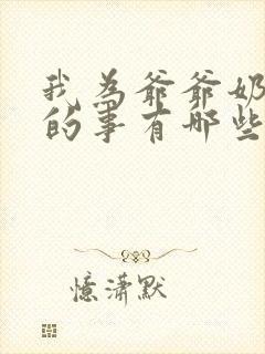 我为爷爷奶奶做的事有哪些