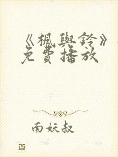 《枫与铃》全集免费播放