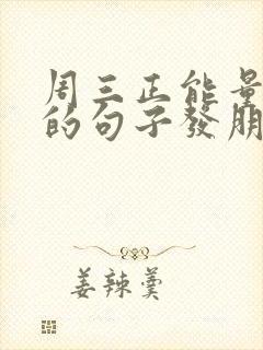 周三正能量励志的句子发朋友圈