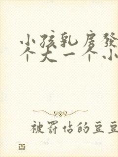 小孩乳房发育一个大一个小怎么办