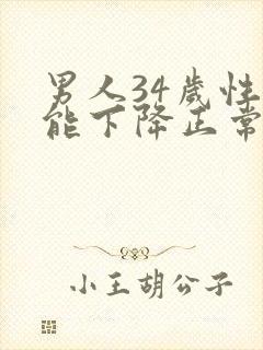 男人34岁性功能下降正常吗