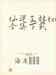 仙逆王林txt全集下载