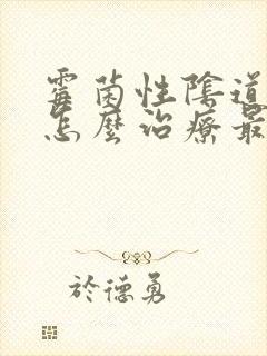 霉菌性阴道发炎怎么治疗最好