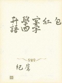 升学宴红包祝福语四字