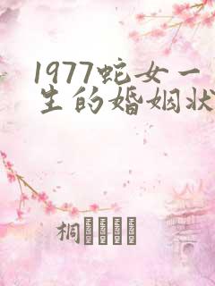 1977蛇女一生的婚姻状况