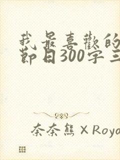 我最喜欢的传统节日300字三年级春节