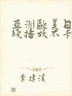 亚洲欧美日韩在线播放不卡区一