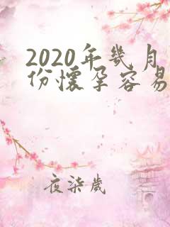 2020年几月份怀孕容易生男孩