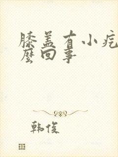 膝盖有小疙瘩怎么回事