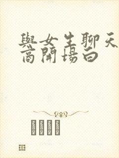 与女生聊天高情商开场白