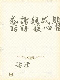 感谢亲戚朋友的话语 暖心发朋友圈