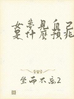 女梦见自己结婚是什么预兆