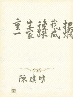 重生后我把前夫一家踩成烂泥短剧免费观看