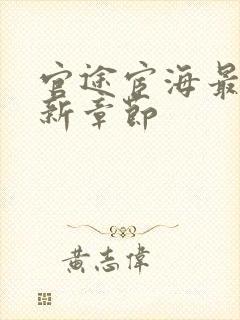 官途宦海最新更新章节