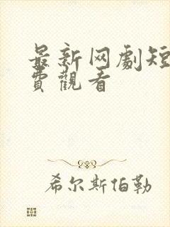 最新网剧短剧免费观看