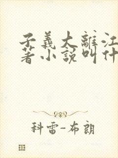 子义大离江山原著小说叫什么名字