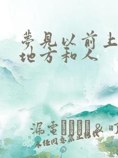 梦见以前上班的地方和人