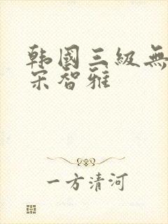 韩国三级无删减宋智雅