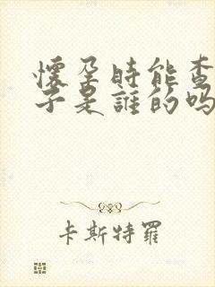 怀孕时能查出孩子是谁的吗