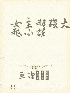 女主超强大的穿越小说