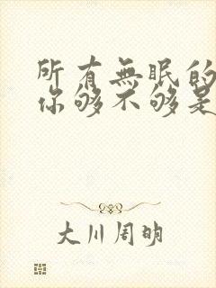 所有无眠的夜想你够不够是什么歌