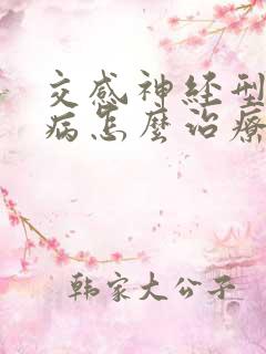 交感神经型颈椎病怎么治疗能治好吗