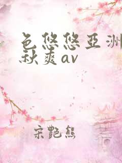 色悠悠亚洲综合秋爽av