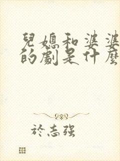 儿媳和婆婆相爱的剧是什么