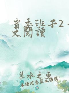 省委班子2 全文阅读