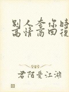 别人夸你时如何高情商回复