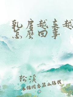 乳房越来越软是怎么回事