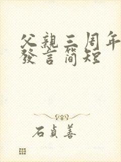 父亲三周年祭日发言简短