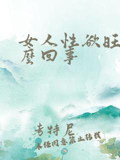 女人性欲旺盛怎么回事