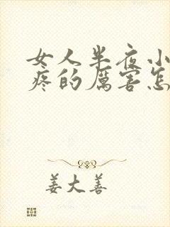 女人半夜小肚子疼的厉害怎么回事