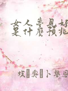 女人梦见好多蛇是什么预兆