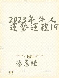 2023年牛人运势运程1973年的牛