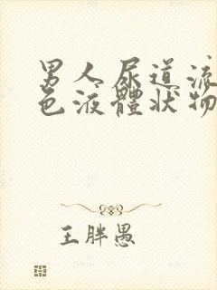 男人尿道流出黄色液体状物