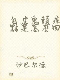 包皮鬼头痒有红点是怎么回事