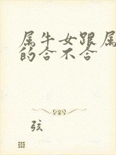 属牛女跟属蛇男的合不合