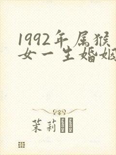 1992年属猴女一生婚姻状况