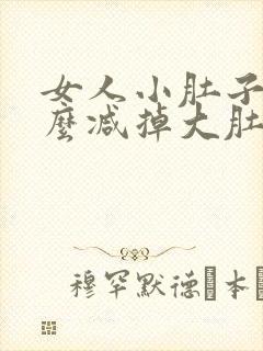 女人小肚子大怎么减掉大肚子