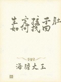 生完孩子肚子大如何找回