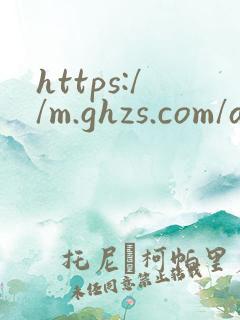 https://m.ghzs.com/android